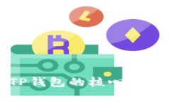 : 了解TP钱包的核心术语与