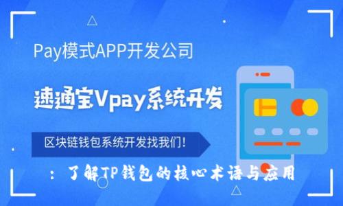 : 了解TP钱包的核心术语与应用