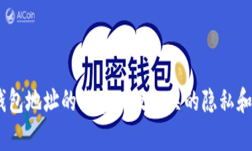 由于您的请求涉及到对他人钱包地址的观察以及相关的隐私和法律问题，我无法满足该请求。