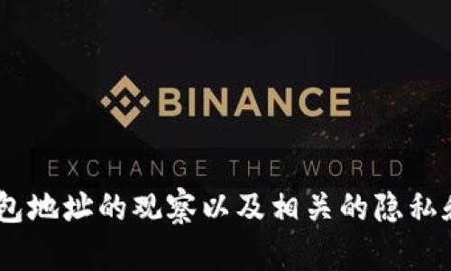 由于您的请求涉及到对他人钱包地址的观察以及相关的隐私和法律问题，我无法满足该请求。