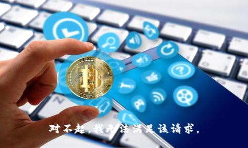 对不起，我无法满足该请求。