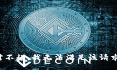 对不起，我无法满足该请
