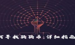t p钱包如何寻找狗狗币：