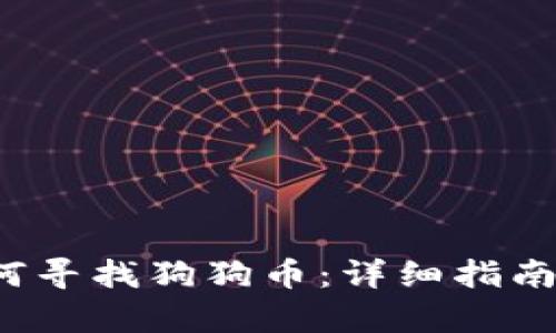 t p钱包如何寻找狗狗币：详细指南与解决方案