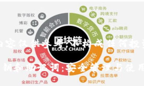 请注意，以下内容仅供参考，不构成任何投资或安全建议。

理解TP钱包私钥和助记词：安全管理与使用指南