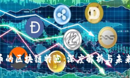 SOL币的区块链特点：深度解析与未来展望