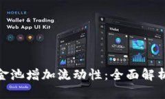 TP钱包资金池增加流动性：