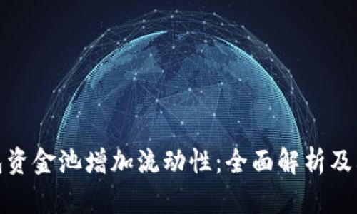 TP钱包资金池增加流动性：全面解析及其影响