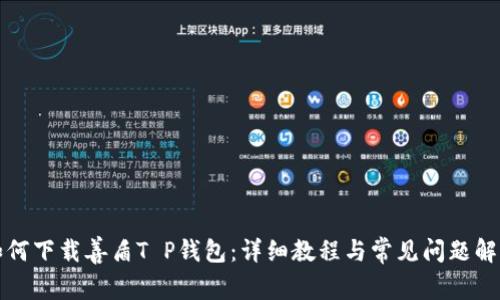 如何下载善盾T P钱包：详细教程与常见问题解答