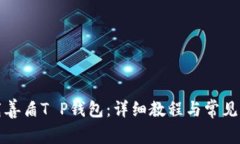 如何下载善盾T P钱包：详