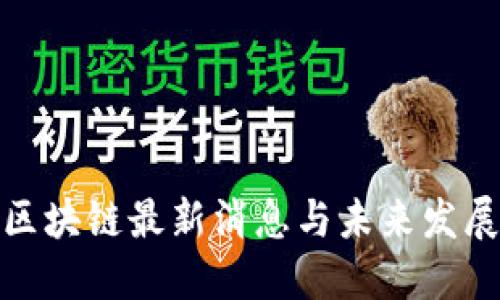 风口区块链最新消息与未来发展趋势