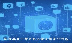 如何在另一部手机上安全