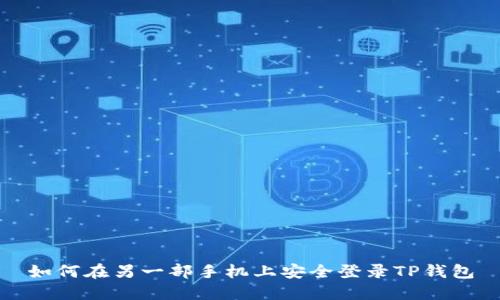 如何在另一部手机上安全登录TP钱包