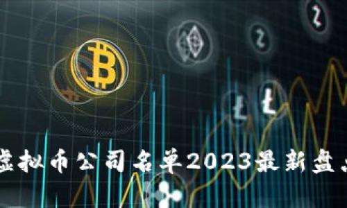 区块链虚拟币公司名单2023最新盘点与分析