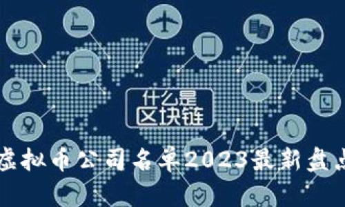 区块链虚拟币公司名单2023最新盘点与分析