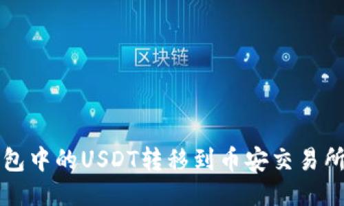 如何将TP钱包中的USDT转移到币安交易所的详细教程