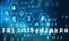 最新区块链改革消息：2