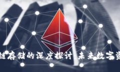 比特币与区块链存储的深