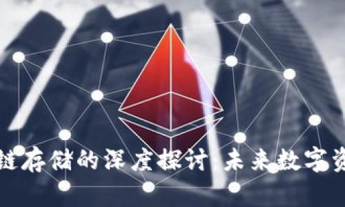 比特币与区块链存储的深度探讨：未来数字资产的安全之路