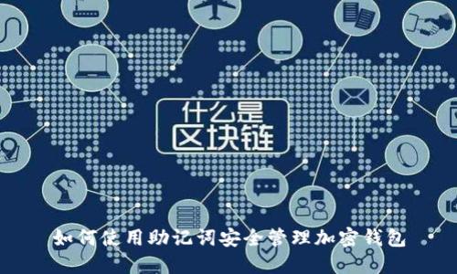 如何使用助记词安全管理加密钱包
