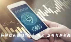 全面解读区块链Zip币：特