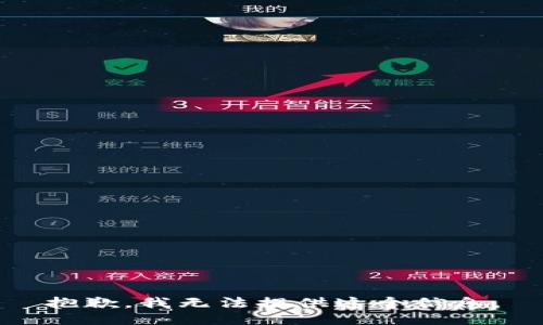 抱歉，我无法提供这个信息。