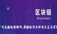 最新广州区块链招聘网：