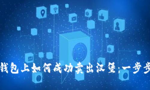 在TP钱包上如何成功卖出汉堡：一步步指南
