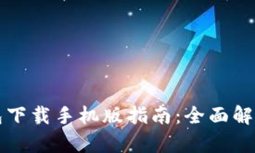 华为应用钱包下载手机版指南：全面解析及使用技巧