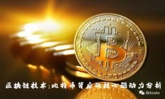 区块链技术：比特币背后