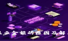TP钱包不显示金额的原因及