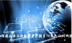 如何将火币上的数字资产