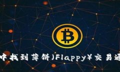 如何在TP钱包中找到薄饼（