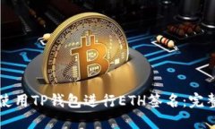 如何使用TP钱包进行ETH签名