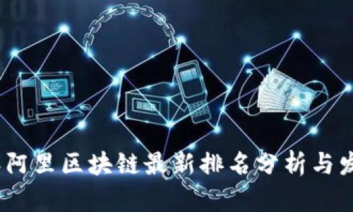 2023年阿里区块链最新排名分析与发展趋势