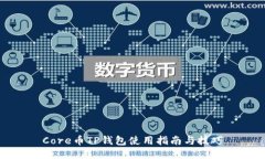 Core币TP钱包使用指南与技
