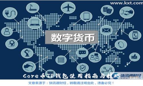 Core币TP钱包使用指南与技巧