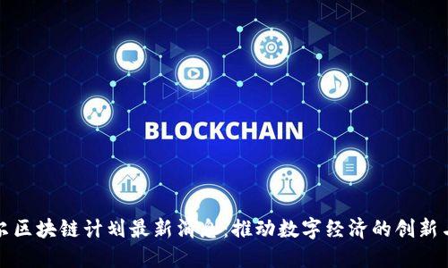 卡塔尔区块链计划最新消息：推动数字经济的创新与发展