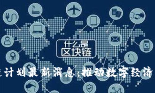 卡塔尔区块链计划最新消息：推动数字经济的创新与发展
