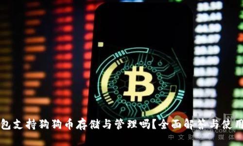 TP钱包支持狗狗币存储与管理吗？全面解答与使用指南
