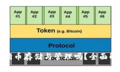 TP钱包支持狗狗币存储与管