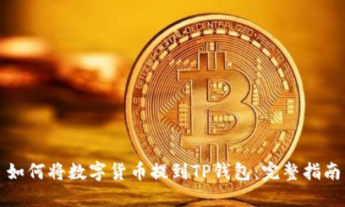 如何将数字货币提到TP钱包：完整指南