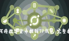 如何将数字货币提到TP钱包