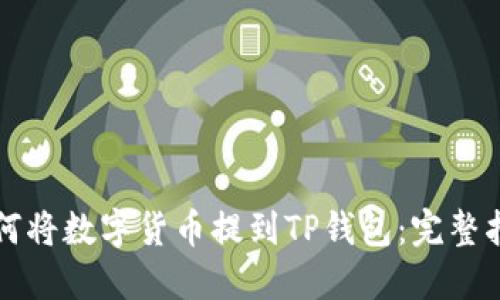 如何将数字货币提到TP钱包：完整指南