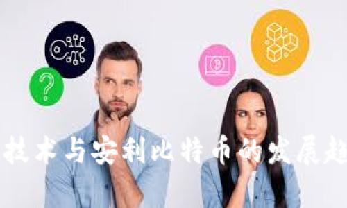 区块链技术与安利比特币的发展趋势分析
