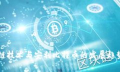 区块链技术与安利比特币