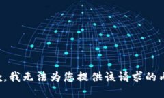 抱歉，我无法为您提供该