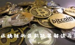  中国对区块链的最新政策