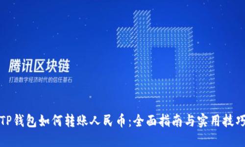 TP钱包如何转账人民币：全面指南与实用技巧