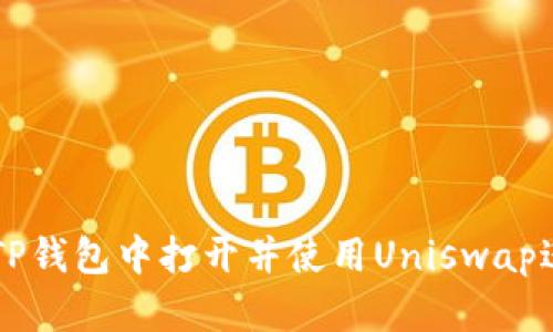 如何在TP钱包中打开并使用Uniswap进行交易